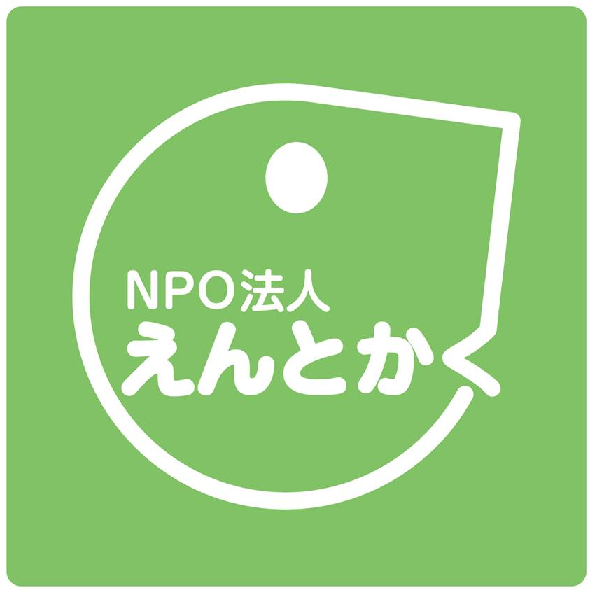 特定非営利活動法人えんとかく