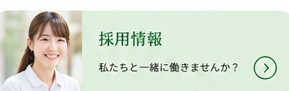 採用