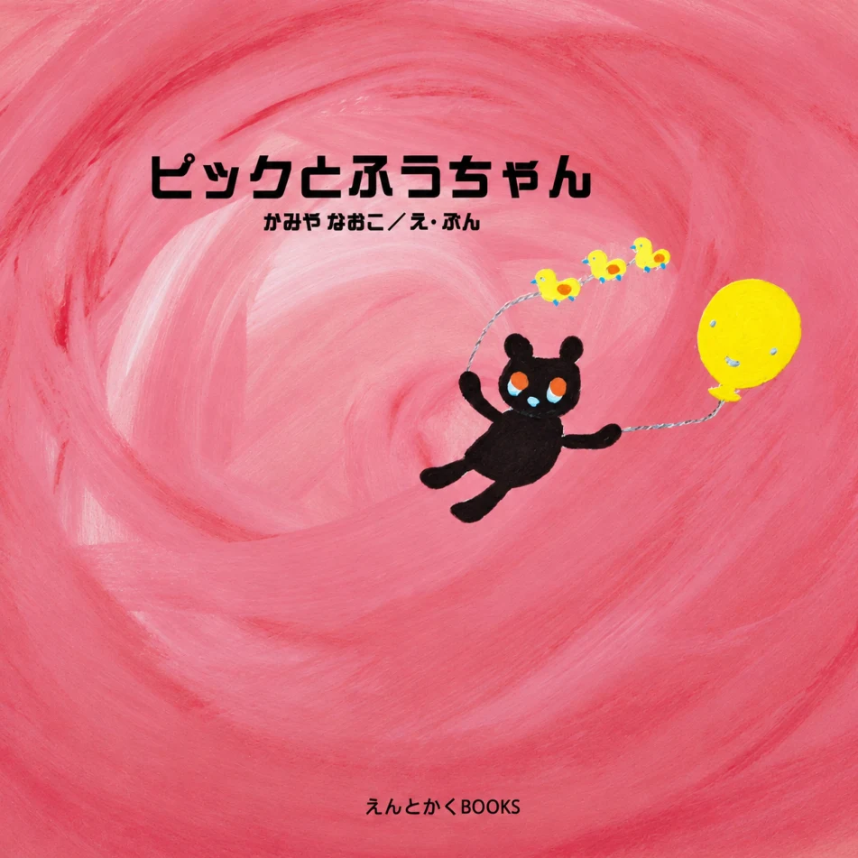 ビックとふうちゃん の表紙