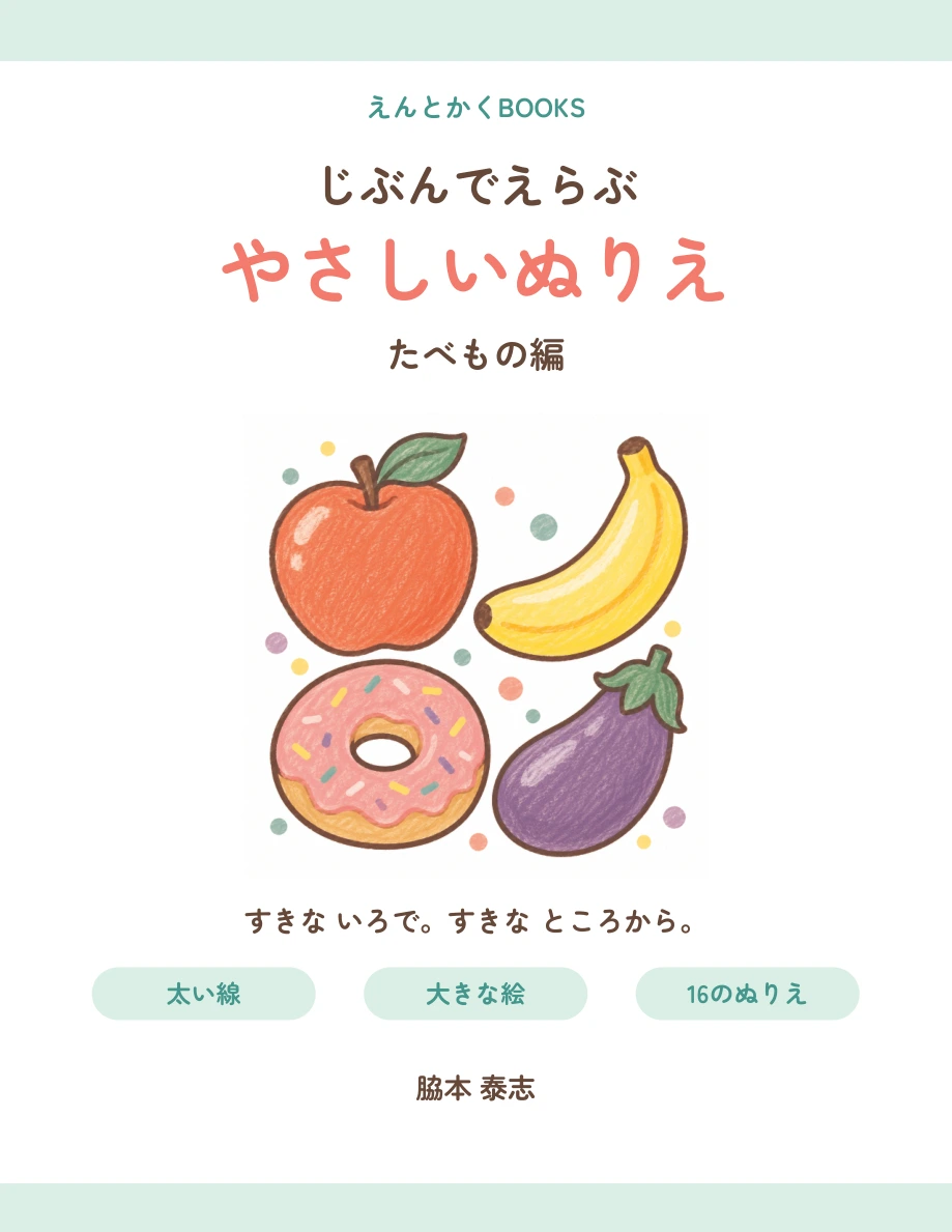 じぶんでえらぶ やさしいぬりえ たべもの編の表紙