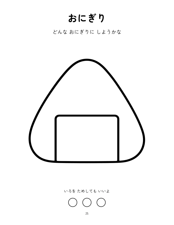 本文25ページ。どんなおにぎりにしようかな。