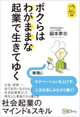 ボクらはわがままな起業で生きてゆくの表紙