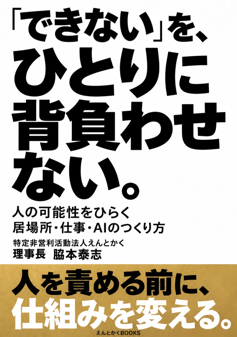 Japanese cover of 「できない」を、ひとりに背負わせない。 人の可能性をひらく 居場所・仕事・AIのつくり方.
