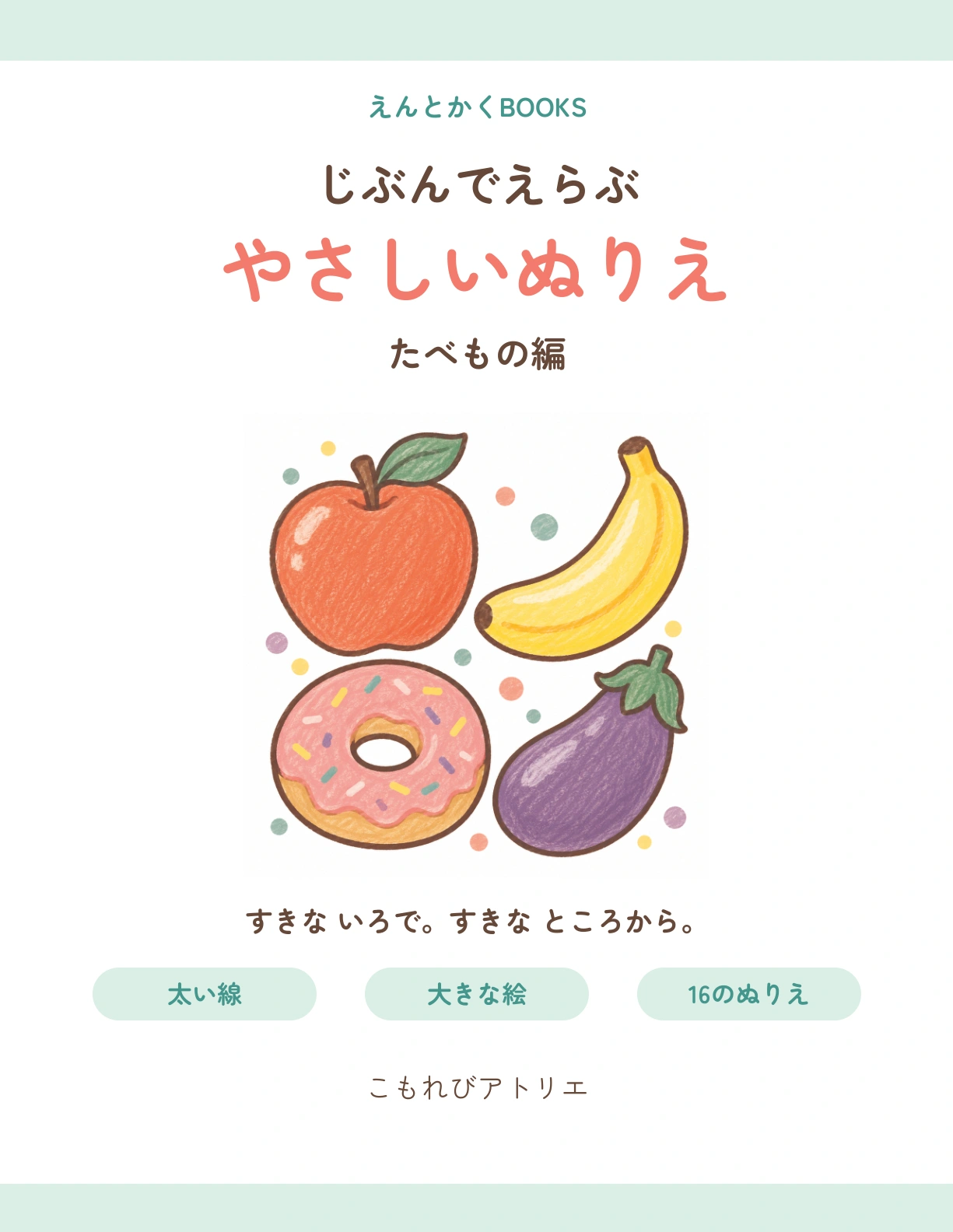 Japanese cover of じぶんでえらぶ やさしいぬりえ たべもの編.