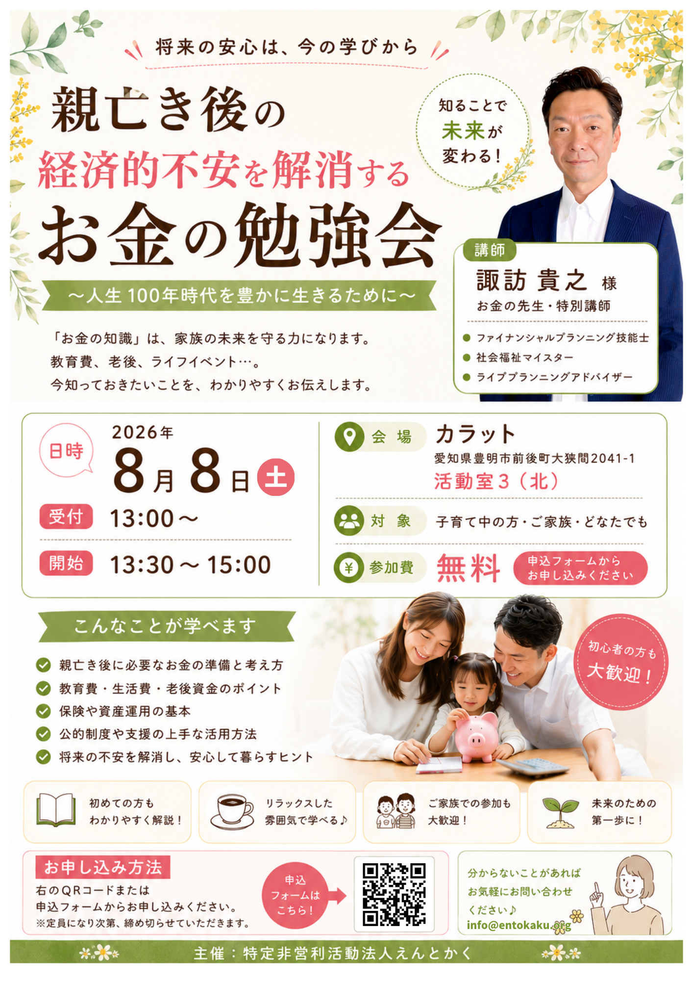 親亡き後の経済的不安を解消する お金の勉強会