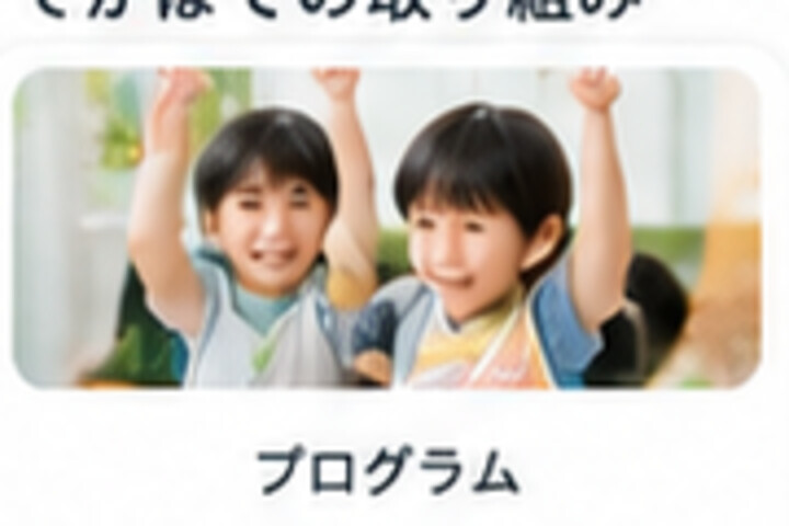 てかぽの多様な発達支援・活動プログラムのイメージ